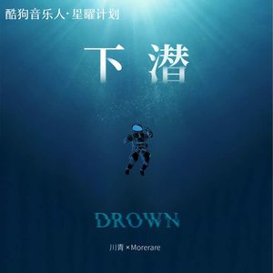 川青-下潜_flac下载_mp3下载