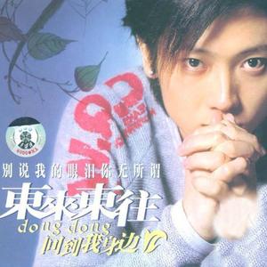 东来东往-忘了怎么哭_flac下载_mp3下载