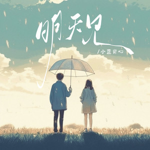 小蓝背心-明天见_flac下载_mp3下载