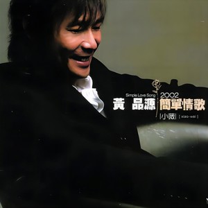 黄品源-小薇_flac下载_mp3下载