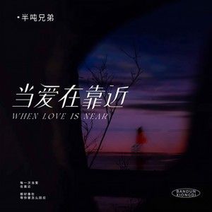 半吨兄弟-当爱在靠近_flac下载_mp3下载