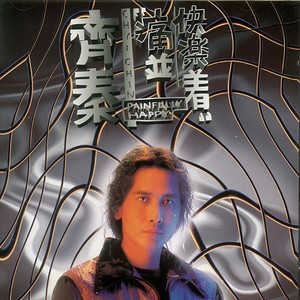 齐秦-往事随风_flac下载_mp3下载