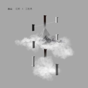 花粥_王胜娚-出山_flac下载_mp3下载