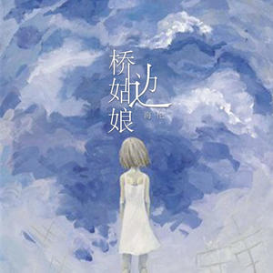 海伦-桥边姑娘_flac下载_mp3下载