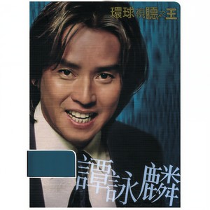 谭咏麟-水中花_flac下载_mp3下载