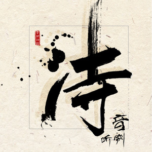 音阙诗听-红昭愿_flac下载_mp3下载