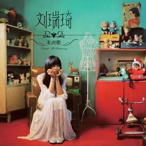 刘瑞琦-房间_flac下载_mp3下载