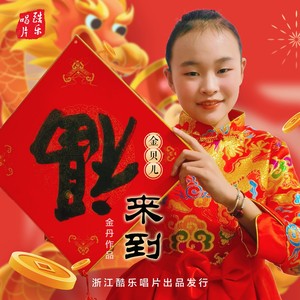 金贝儿-福来到_flac下载_mp3下载