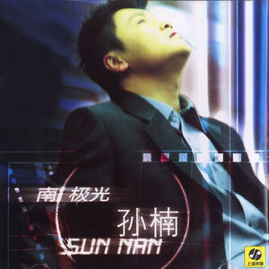 孙楠-风往北吹_flac下载_mp3下载