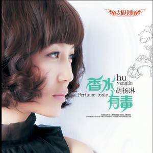 桂莹莹-香水有毒_flac下载_mp3下载