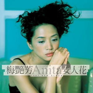 梅艳芳-一生爱你千百回_flac下载_mp3下载