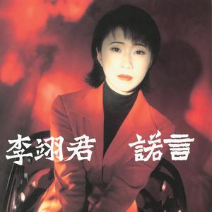 李翊君-诺言_flac下载_mp3下载
