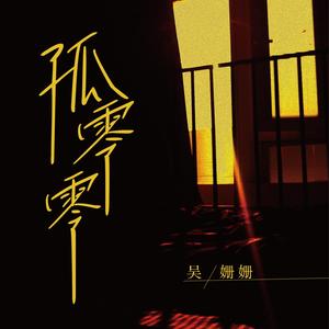 吴姗姗-孤零零_flac下载_mp3下载