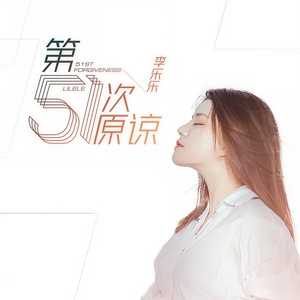 李乐乐-第51次原谅_flac下载_mp3下载