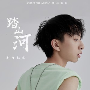 七叔(叶泽浩)-踏山河_flac下载_mp3下载