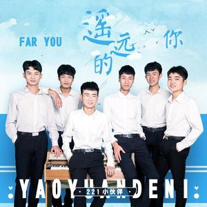 221小伙伴-遥远的你(正式版)_flac下载_mp3下载