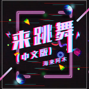 海来阿木-来跳舞(中文版)_flac下载_mp3下载