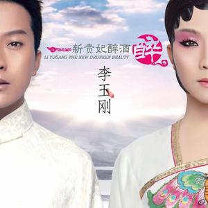 李玉刚-清明上河图_flac下载_mp3下载