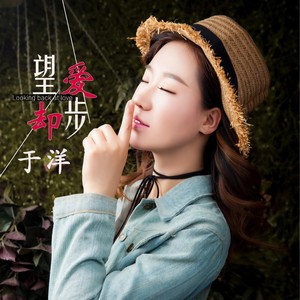 于洋-望爱却步_flac下载_mp3下载