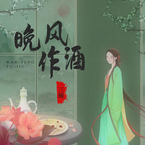 三楠-晚风作酒_flac下载_mp3下载