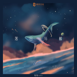 鬼鬼Gmer-落日与鲸_flac下载_mp3下载