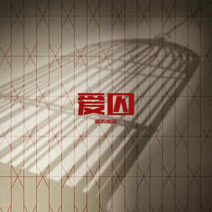 莫叫弟弟-爱囚_flac下载_mp3下载