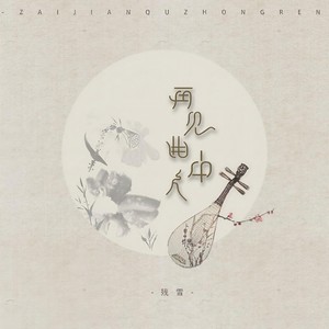 残雪-再见曲中人_flac下载_mp3下载