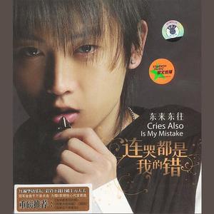 东来东往-连哭都是我的错_flac下载_mp3下载